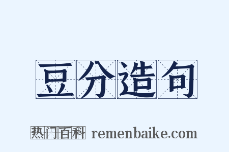 豆分造句是什么意思的图片